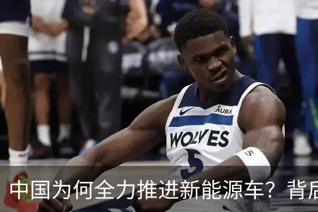 中国为何全力推进新能源车？背后真正的原因大揭秘