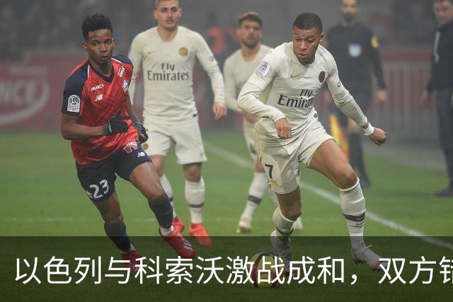 以色列与科索沃激战成和，双方错失多次绝佳机会