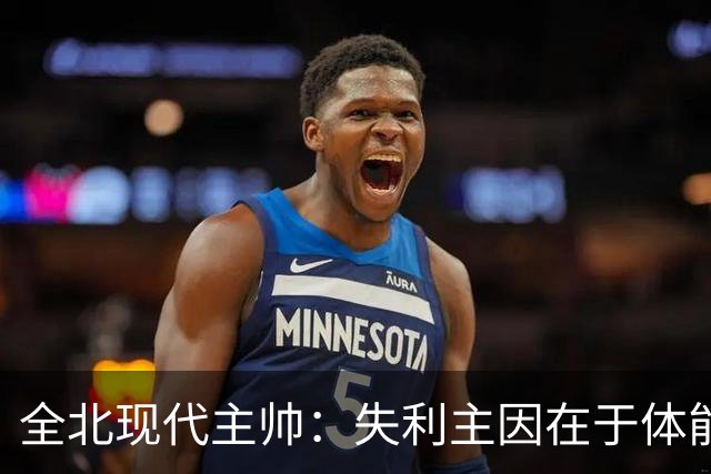 全北现代主帅：失利主因在于体能，球员表示已感到力不从心
