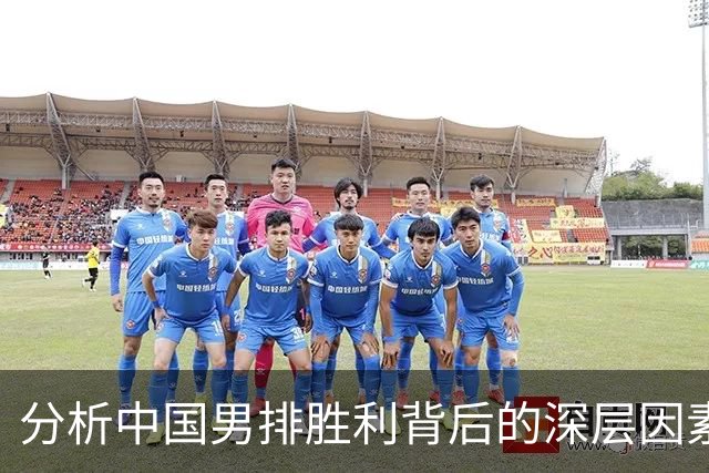 分析中国男排胜利背后的深层因素：韩国队失利的真实原因