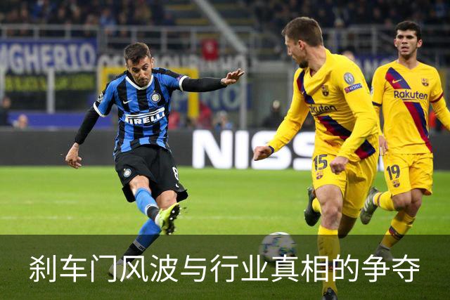 刹车门风波与行业真相的争夺