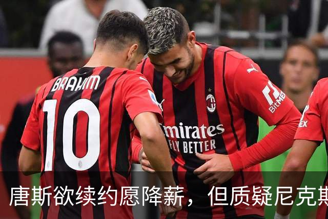 唐斯欲续约愿降薪，但质疑尼克斯降幅要求