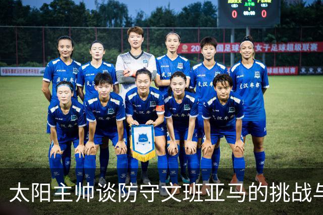 太阳主帅谈防守文班亚马的挑战与策略