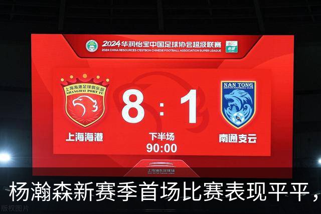 杨瀚森新赛季首场比赛表现平平，面临更严峻的竞争挑战