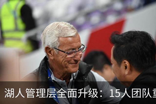 湖人管理层全面升级：15人团队重组与新副总的背景